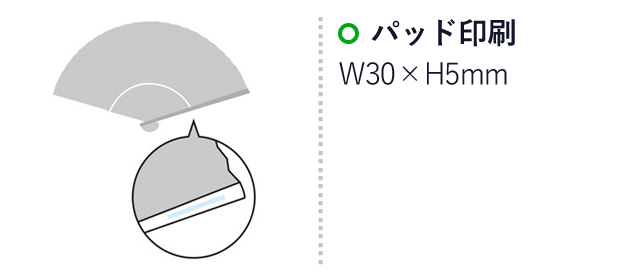 和ごころ扇子（SNS-1000899）名入れ画像　名入れ範囲 パッド印刷：W30×H5mm