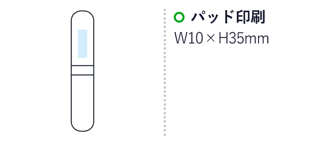 カプセルケースステーショナリー（SNS-1000906）名入れ画像　名入れ範囲 パッド印刷：W10×H35mm