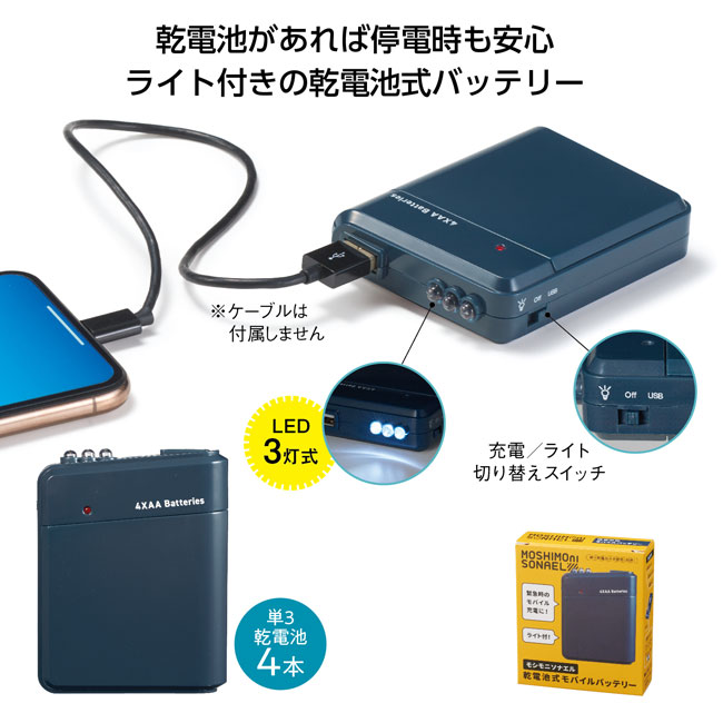 モシモニソナエル　乾電池式モバイルバッテリー（SNS-1000908）