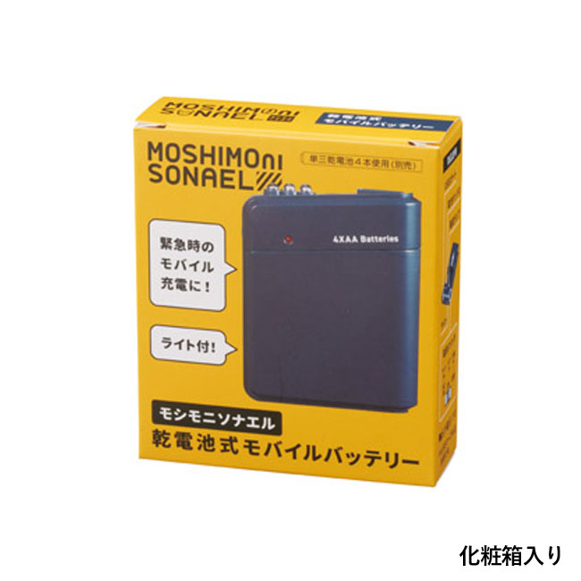 モシモニソナエル　乾電池式モバイルバッテリー（SNS-1000908）化粧箱入り