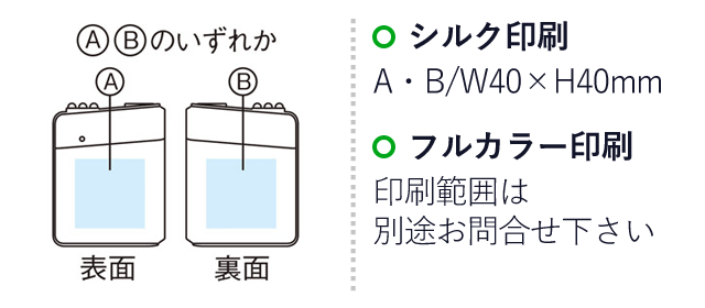 モシモニソナエル　乾電池式モバイルバッテリー（SNS-1000908）名入れ画像　名入れ範囲 シルク印刷：A・B/W40×H40mm　フルカラー印刷：印刷範囲は別途お問い合わせ下さい