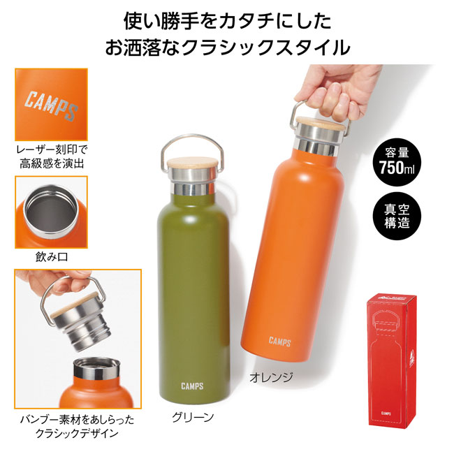 キャンプス 保冷温クラシックボトル750ml（SNS-1000911）