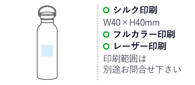 キャンプス 保冷温クラシックボトル750ml（SNS-1000911）名入れ画像　名入れ範囲 シルク印刷：W40×H40mm　フルカラー印刷、レーザー印刷：印刷範囲は別途お問い合わせください