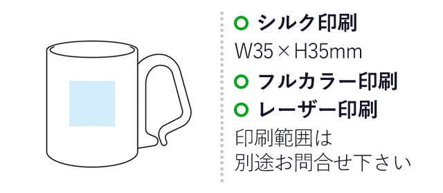 キャンプス カラビナステンレスマグ（SNS-1000912）名入れ画像　名入れ範囲 シルク印刷：W35×H35mm　フルカラー印刷、レーザー印刷：印刷範囲は別途お問い合わせください