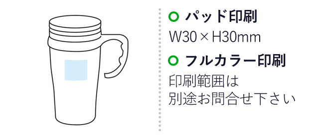 二重構造アクティブマグタンブラー（SNS-1000915）名入れ画像　名入れ範囲 パッド印刷：W30×H30mm　フルカラー印刷：印刷範囲は別途お問い合わせください