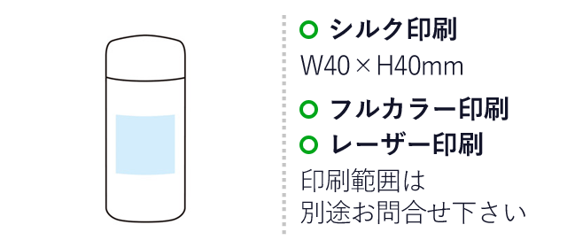 コブリナ 真空ステンレスボトル（SNS-1000929）名入れ画像　名入れ範囲 シルク印刷：W40×H40mm　フルカラー印刷、レーザー印刷：印刷範囲は別途お問い合わせください