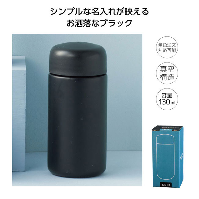 真空ステンレスミニボトル130ml ソロ（SNS-1000930）ブラック