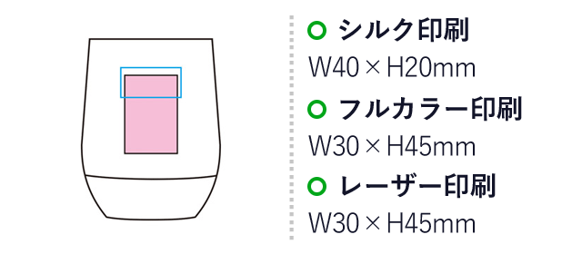 真空ステンレス ラウンドタンブラー（SNS-1000932）名入れ画像　名入れ範囲 シルク印刷：W40×H20mm　フルカラー印刷：W30×H45mm　レーザー印刷：W30×H45mm