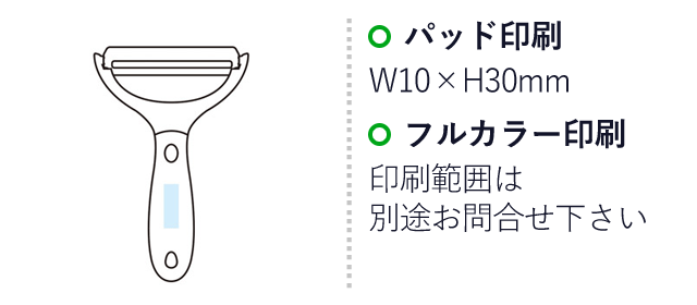 これは便利！使い分けピーラー3点セット（SNS-1000935）名入れ画像　名入れ範囲 パッド印刷：W10×H30mm　フルカラー印刷：印刷範囲は別途お問い合わせください