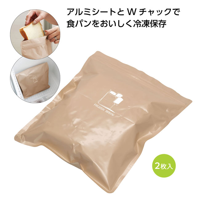 パン長持ち冷凍保存袋Mサイズ(半斤)2枚入（SNS-1000937）