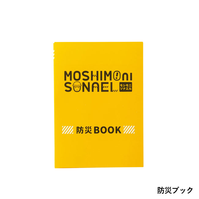 モシモニソナエル 防災ボトル6点セット（SNS-1000943）防災ブック