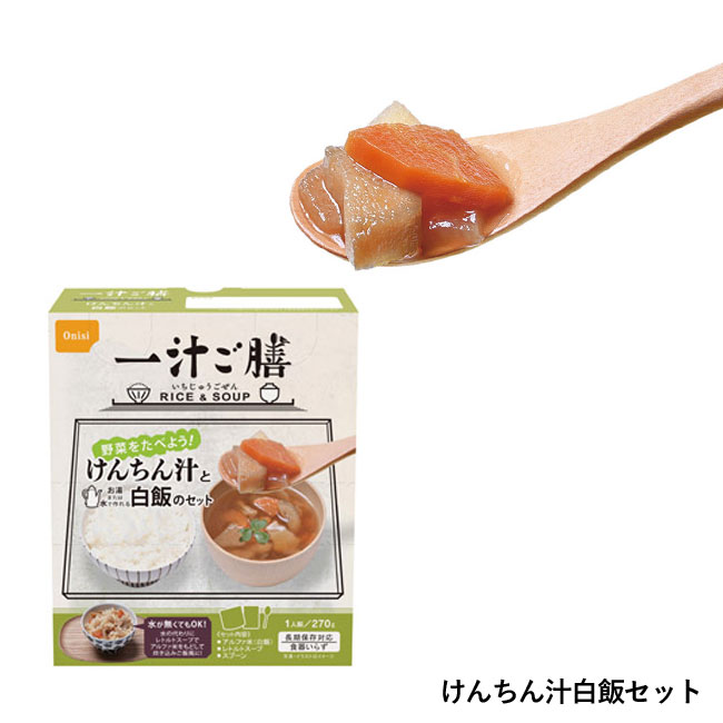 長期保存一汁ご膳（SNS-1000945）けんちん汁白飯セット