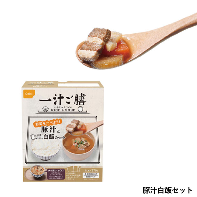 長期保存一汁ご膳（SNS-1000945）豚汁白飯セット