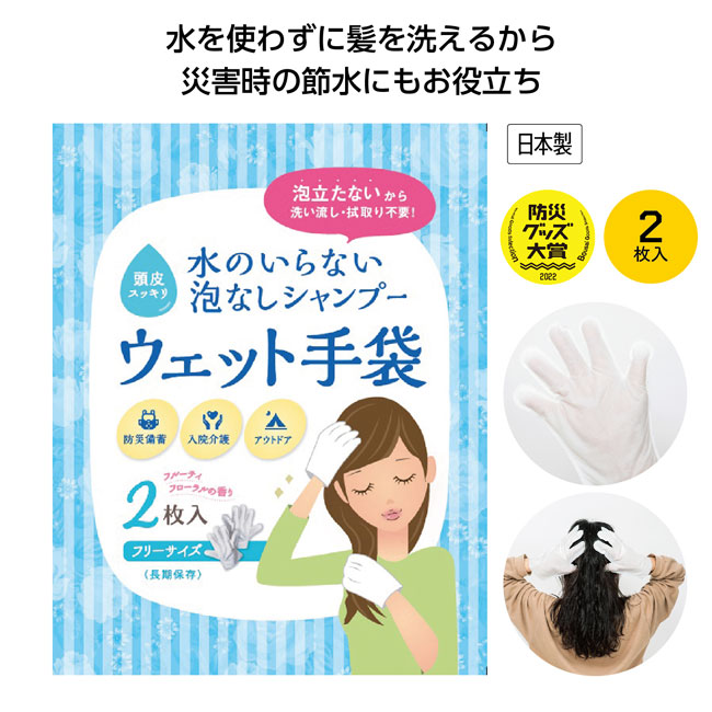 水のいらない泡なしシャンプーウェット手袋2枚入（SNS-1000951）