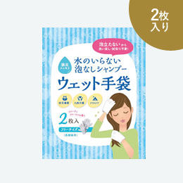 水のいらない泡なしシャンプーウェット手袋2枚入