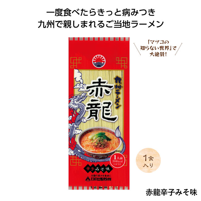 九州ラーメン1食入（SNS-1000973）赤龍辛子みそ味