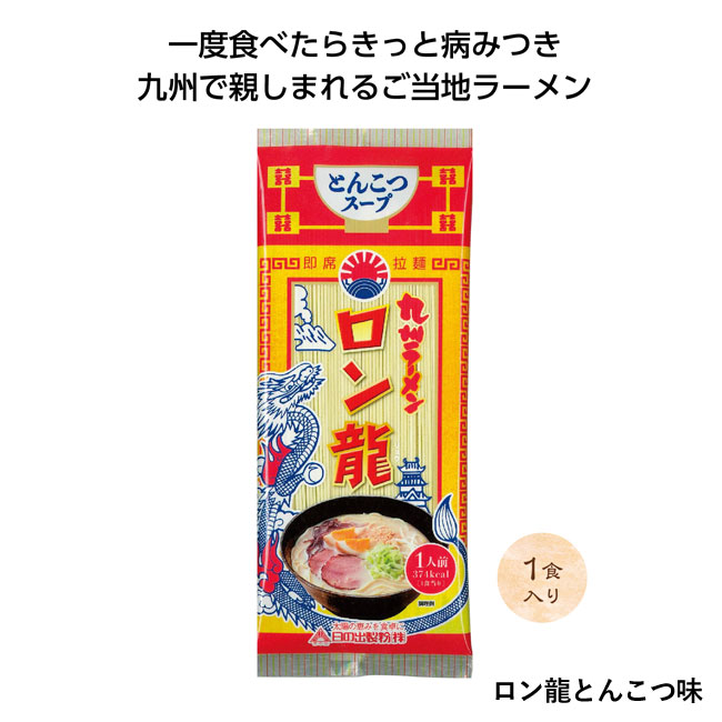 九州ラーメン1食入（SNS-1000973）ロン龍とんこつ味