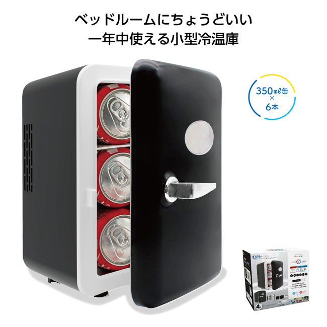 ミニ冷温庫4L（SNS-1001018）商品イメージ