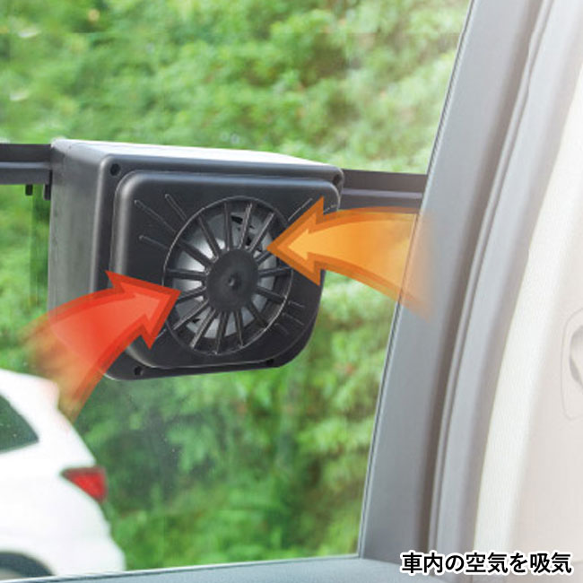 ソーラーオートカーファン（SNS-1001019）車内の空気を吸気