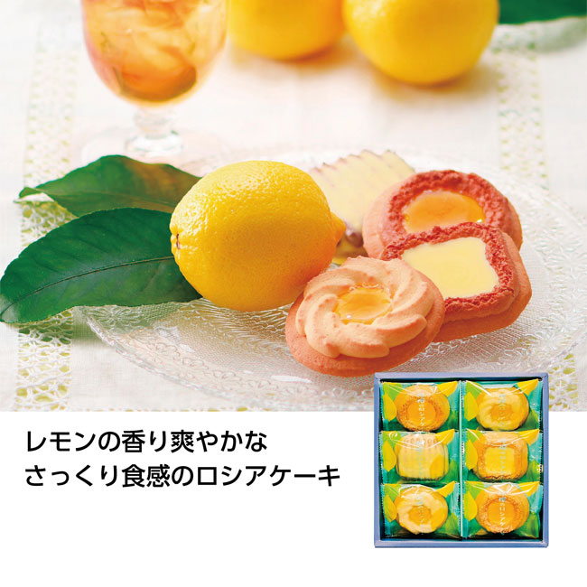 レモンのロシアケーキ6個入（SNS-1001039）