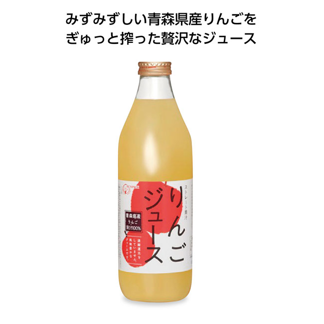 青森県産ストレートりんごジュース1L（SNS-1001041）