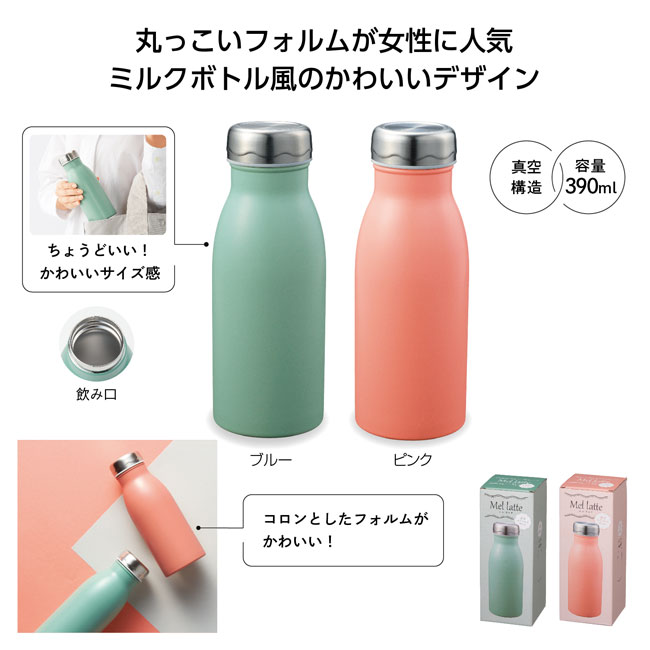 メルラッテ　真空ステンレスボトル390ml（SNS-1001058）