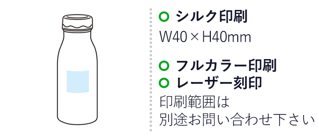 メルラッテ　真空ステンレスボトル390ml（SNS-1001058）名入れ画像　シルク印刷：W40×H40mm　フルカラー印刷　レーザー刻印　印刷範囲は別途お問い合わせください