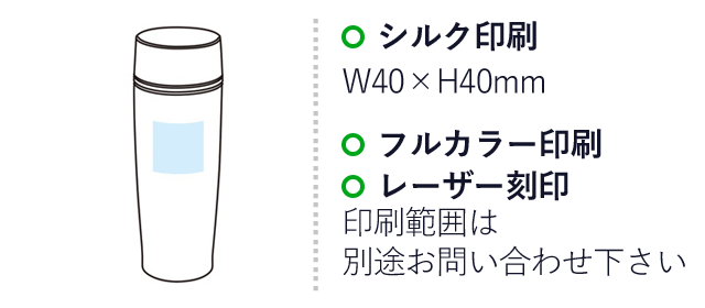 ワンプッシュでどこからでも飲める！真空タンブラー（SNS-1001060）名入れ画像　シルク印刷：W40×H40mm　フルカラー印刷　レーザー刻印　印刷範囲は別途お問い合わせください