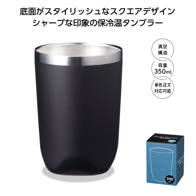 真空断熱タンブラー350ml ソロ（SNS-1001063）商品イメージ