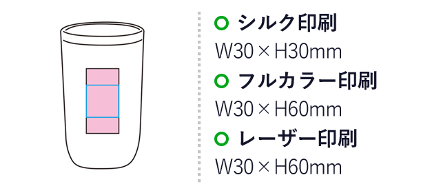 真空断熱タンブラー450ml ソロ（SNS-1001064）名入れ画像　シルク印刷：W30×H30mm　フルカラー印刷：W30×H60mm　レーザー印刷：W30×H60mm