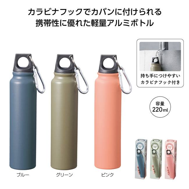 ループキャップアルミボトル220ml（SNS-1001065）