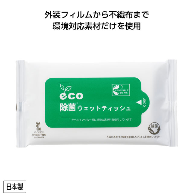 eco除菌ウェットティッシュ10枚入（SNS-1001069）