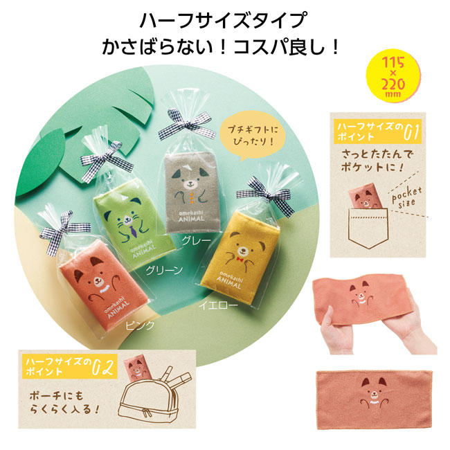 おめかしアニマル　ハーフハンカチタオル