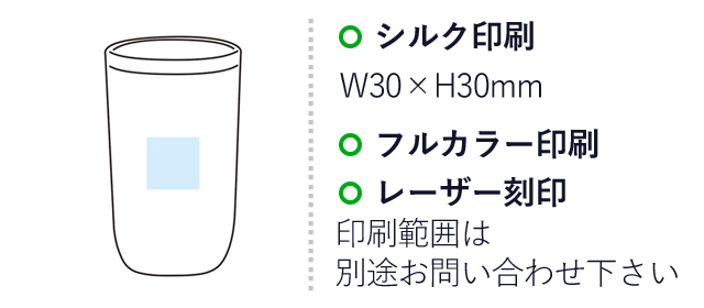 グランゴールド 真空断熱タンブラー（SNS-1001074）名入れ画像　シルク印刷：W30×H30mm　フルカラー印刷　レーザー刻印　印刷範囲は別途お問い合わせください