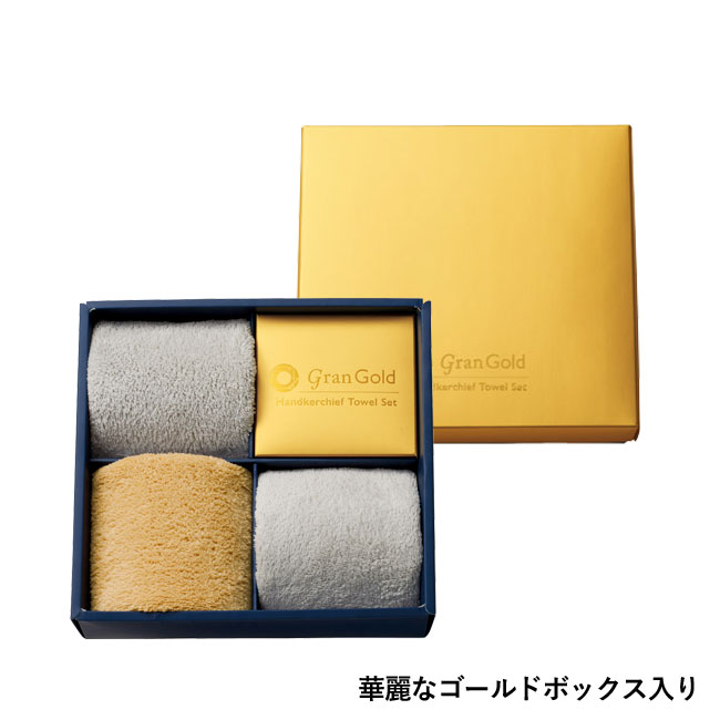 グランゴールド ハンカチタオル3枚セット（SNS-1001075）華麗なゴールドボックス入り