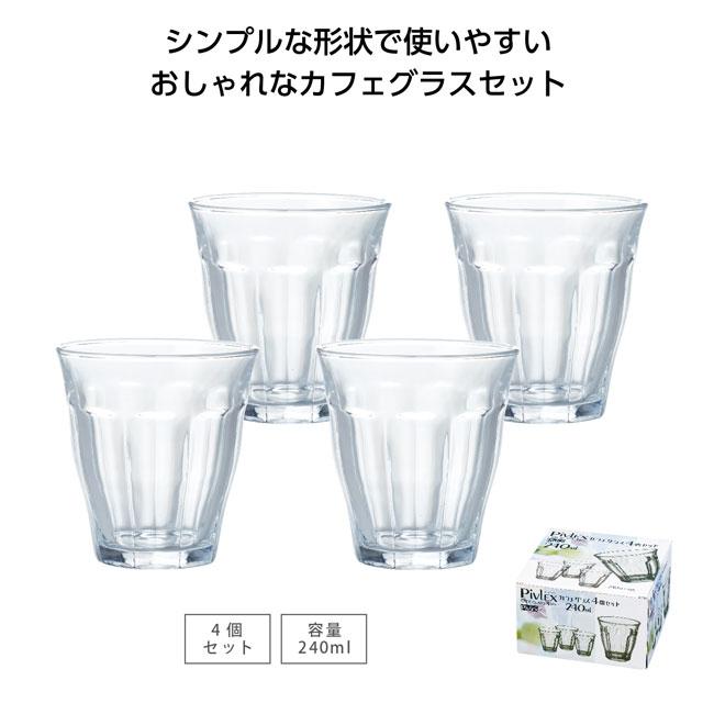 ピブレックス カフェグラス4個セット（SNS-1001090）