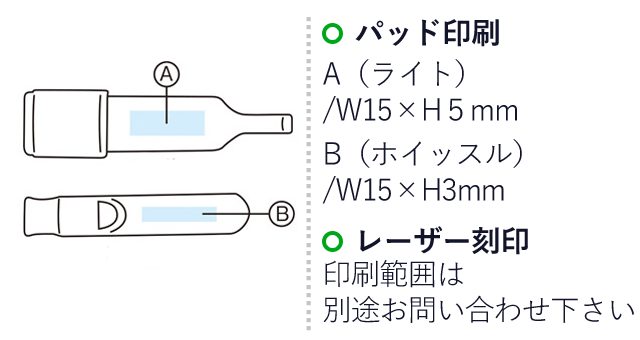 モシモニソナエル　ライト＆ホイッスル（SNS-1001092）名入れ画像　パッド印刷：A（ライト）/W15×H5mm　B（ホイッスル）/W15×H3mm　レーザー刻印：印刷範囲は別途お問い合わせください