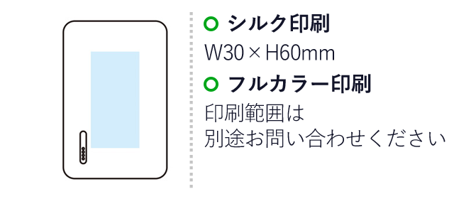 モバイル充電器 5000mAh（SNS-1001102）名入れ画像　シルク印刷：W30×H60mm　フルカラー印刷：印刷範囲は別途お問い合わせください