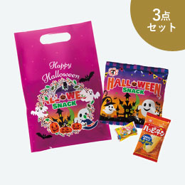 ハロウィンお菓子詰合せ3点セット