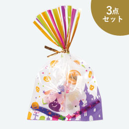 ハロウィンお菓子3種セット