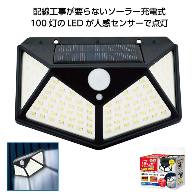 ソーラー人感センサーライト100LED（SNS-1001165）