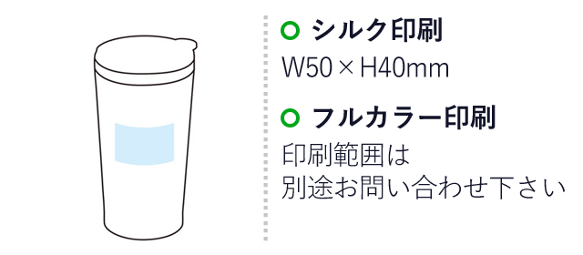 クルテ ステンレスクリアタンブラー（SNS-1001177）名入れ画像　シルク印刷　W50×H40mm　フルカラー印刷　印刷範囲は別途お問い合わせ下さい