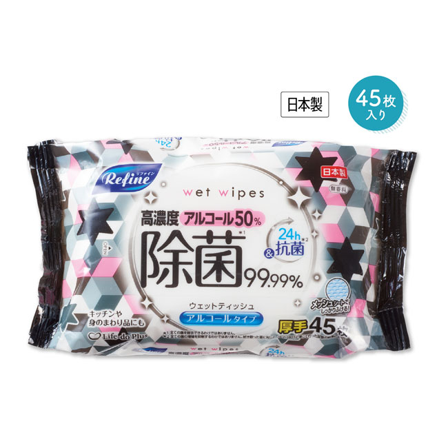 リファイン 高濃度アルコール50%除菌ウェットティッシュ45枚入（SNS-1001208）