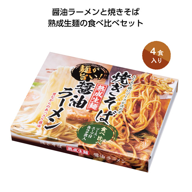 熟成生麺醤油ラーメン&焼きそば食べ比べセット（SNS-1001230）