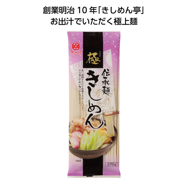 伝承麺270g（SNS-1001231）極きしめん