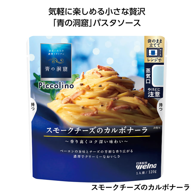 青の洞窟パスタソース（SNS-1001232）スモークチーズのカルボナーラ