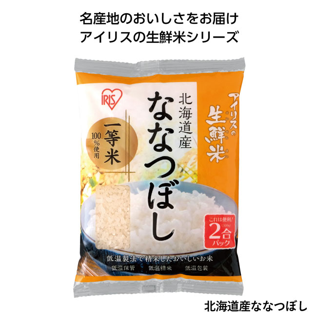 アイリスの生鮮米（SNS-1001235）北海道産ななつぼし