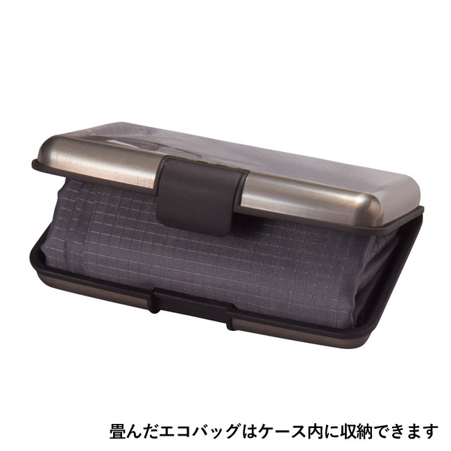 エコバッグ イン ポケットケース（SNS-1001249）畳んだエコバッグはケース内に収納できます
