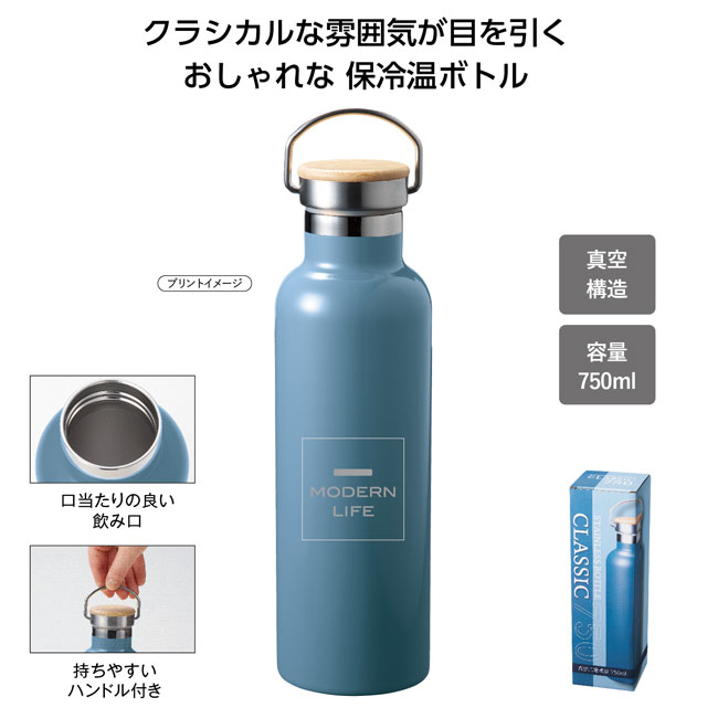 保冷温クラシックボトル750ml（SNS-1001250）商品詳細