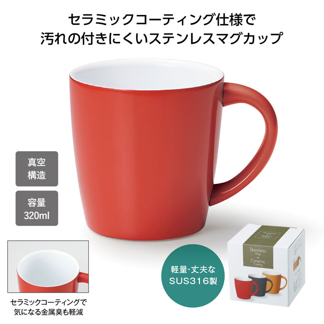 セラミックコート真空ステンレスマグ（SNS-1001253）商品詳細